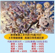 原神專業人手代肝代練代打 新手/忙人/上班族/課長首選｜高端日常長線託管