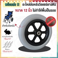 Unity store   【ส่งจากกรุงเทพฯ 】ล้อหลังเก้าอี้รถเข็น 12 นิ้ว ล้อรถเข็นตันราคา/1ล้อ ล้อหลังรถเข็นคนพิก