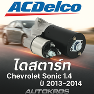 ACDelco ไดสตาร์ท Chevrolet Sonic 1.4 ปี 2013-2014 แท้ | #19379782 | อะไหล่แท้คุณภาพสูง