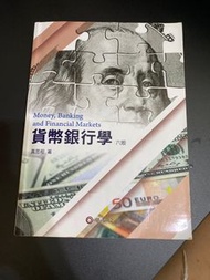 二手 貨幣銀行學 六版 黃昱程著 華泰文化