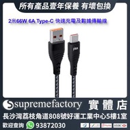 2米66W 6A USB C Type-C 快速充電及數據傳輸線