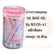 PENCOM ปากกาเพนคอมหมึกน้ำมันแบบกด NO.OG-41 หัวปากกา 0.5 MM. (พร้อมส่ง)