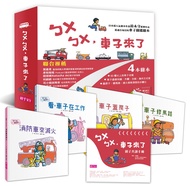 ㄅㄨㄅㄨ, 車子來了系列 (新版/附親子共讀手冊/4冊合售)