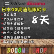 日規 Docomo 4G無限版 SB AU 漫遊版 8天吃到飽 Sim卡 日本上網卡 日本網卡 高速4g上網 日本網路卡
