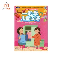 ☑️NEW หนังสือเรียน ชุดกิจกรรม ภาษาจีน Join! Chinese for KIDs สำนักพิมพ์ PW. Inter ป.1 ป.2 ป.3 ป.4 ป.5 ป.6 ฉบับ อญ.