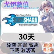 {尤伊數位}免空 雲端 序號 升級碼 會員 高速下載 subyshare 30天
