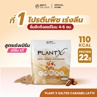 BEFITBALANCE PLANT X SALTED CARAMEL LATTE 500 g โปรตีนพืชสำหรับสาวอยากหุ่นดี ล็อคหิว จุดเตาเผา แคลต่