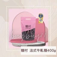 包順豐 2包 糖村 法式牛軋糖 400g 台灣直寄