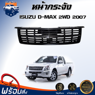 ⭐️ หน้ากระจัง อีซูซุ ดีแม็กซ์  ปี 2007 2WD (ตัวต่ำ) สีดำ ** ได้รับสินค้า 1 ชิ้น**  กระจังหน้ารถ  หน้