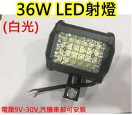 白光 汽機車通用LED燈 LED射燈【沛紜小鋪】36W LED 車用LED輔助燈 車用LED探照燈 LED照明燈