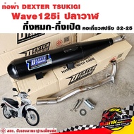 ท่อแต่ง ท่อผ่า กึ่งหมกกึ่งเปิด DEXTER Wave125i 2012-1017 ปลาวาฬ คอเลสเกี่ยวสปริง 32/25 มี มอก. แท้ แถมจุกลดเสียง