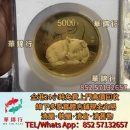 【華錦行】免費上門 高價買： 光緒元寶，孫小頭，袁大頭，五帝錢，康熙銅錢，帆船，雲南龍，宋元通寶，開元通寶，乾隆通寶，香港五仙，香港半圓，民國銀元，大清銀元， 四川銀幣，漢，北洋造，北洋機械局，造幣總