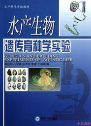 【小雲書屋】水產生物遺傳育種學實驗 鄭小東 2012-9-1 中國海洋大學