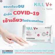 ลด 50% (พร้อมส่ง)ทิชชู่เปียก KILL V+ ทำความสะอาดฆ่าเชื้อแบคทีเรียเเละไวรัส 3 เเพ็คได้ถึง 36 ห่อ