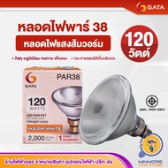 GATA หลอดสปอตไลท์กระจก Flood light ขั้วE27 มาตรฐานมอก PAR38 | ขั้วเกลียวE27 120W แสงส้มวอร์ม/Warmwhi