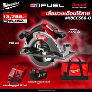Milwaukee - Q4 เลื่อยวงเดือนขนาด 7-1/4 นิ้ว (190 มม.) M18 CCS66-0 พร้อมแบตเตอรี่และแท่นชาร์จ
