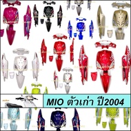 เฟรมรถ มีโอ ตัวเก่า รุ่นแรก ปี2004 มี 6 ชิ้น YAMAHA MIO มีหลายสีให้เลือก (ชุดสีมีโอ 2004 เฟรมมีโอ เปลือกมีโอ ชุดสีMIO อะไหล่แต่งมีโอ ของแต่งมีโอ)