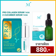 MELEEN SET 880 - เมลีนเซตลดรอย สิว จุดด่างดำ หน้าขาวใส ออร่า - PRO COLLAGEN SERUM 1 ขวด + Z-CUCUMBER