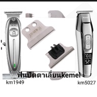 ฟันปัตตาเลี่ยนกันขอบ kemei 1949 kemei 5027