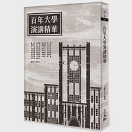 百年大學演講精華(2022年版) 作者：嚴復,秋瑾,蔡元培,辜鴻銘,陳獨秀,魯迅