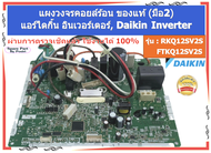 รุ่น MODEL : RKQ12SV2S // FTKQ12SV2S แผงวงจรคอยล์ร้อน แอร์ไดกิ้น DAIKIN 12000 BTU ของแท้ (มือ2)