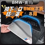 BMW Under Seat Air Outlet Anti-Dust Cover F10 G30 F01 G11 X1 X3 X4 X5 x6 Rear Exhaust Protector