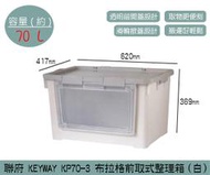 『振呈』 聯府KEYWAY KP70-3 布拉格前取式整理箱(白) 掀蓋滑輪收納箱 塑膠箱 70L /台灣製