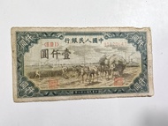 第一版人民幣一千元