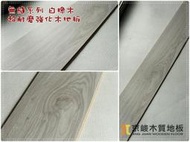 京峻木地板FLOOR-超耐磨木地板/強化木地板 無縫系列 白楊木