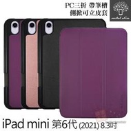 【預購】Metal-Slim iPad mini 6 (2021) 8.3吋 三折站立 PC側掀皮套【容毅】