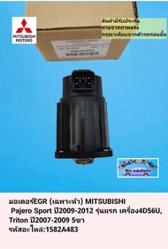 มอเตอร์EGR​ (เฉพาะหัว) MITSUBISHI​ Pajero​ Sport​ ปี​2009-2012​ รุ่น​แรก​ เครื่อง​4D56U​Triton ปี200