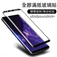 全膠滿版玻璃貼 Samsung Galaxy NOTE8 NOTE9 S8 S9+ glass protector