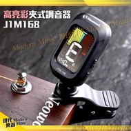 【現代樂器】Neowood 高亮彩夾式調音器 J1M168 適用吉他/貝斯/烏克麗麗/提琴 超大螢幕顯示 小體積攜帶方便