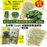 現貨  日本製 Cogit 米糠製蔬果保鮮袋 一包8個
