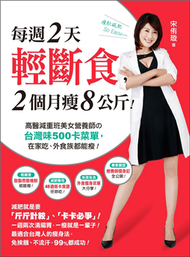 每週2天輕斷食，2個月瘦8公斤！：高醫減重班美女營養師的台灣味500卡菜單，在家吃、外食族都能瘦！ (新品)