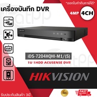 HIKVISION เครื่องบันทึก กล้องวงจรปิด 4ch DVR รุ่น iDS-7204HQHI-M1(S) รองรับกล้องมีไมค์ที่มีการบันทึก