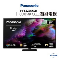 樂聲牌 - TV65Z85AGH -Panasonic樂聲 65吋4K OLED智能電視(TV-65Z85AGH)