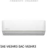 SANLUX台灣三洋【SAE-V63HR3-SAC-V63HR3】變頻冷暖R32分離式冷氣(含標準安裝)