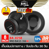 MT ลำโพงโครงตัน ขนาด 8นิ้ว 350วัตต์ BA-825B ดอกลำโพงกันน้ำ 8นิ้ว ลำโพงเสียงกลาง 8นิ้ว ดอกลำโพง 8นิ้ว กันน้ำได้จริง