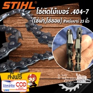 (โซ่ผ่าไม้ ซอยไม้) เบอร์#3958 โซ่เลื่อยยนต์ .404 บาร์ 25 นิ้ว 42 ฟัน สำหรับเครื่องเลื่อยยนต์  สติล070 อุปกรณ์ช่างไม้ เหมาะกับใช้ผ่าไม้  ซอยไม้  โซ่