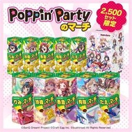 BanG Dream Lotte 樂天小熊餅乾 Poppin'Party PPP 愛美 大橋彩香 伊藤彩沙 香澄 有咲