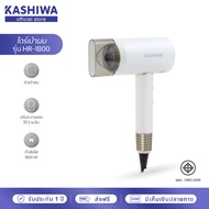 KASHIWA ไดร์เป่าผม Hair Dryer 1800W ไดร์ ปรับความแรงลมได้ น้ำหนักเบา พกพาสะดวก รุ่น HR-1800