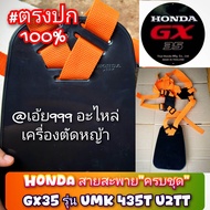 HONDA สายสะพายครบชุดเครื่องตัดหญ้า 4 จังหวะ GX35 รุ่น UMK 435T U2TT ของแท้ #สายทนทานทายาท แท้รหัสMQS