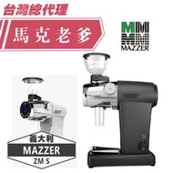 【馬克老爹烘焙】MAZZER ZM S 定量型磨豆機   來電洽詢 (02)2643-7188