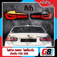 【G8Shop】 ไฟท้าย BMW F30 LCI Look แบบไฟเลี้ยววิ่ง สำหรับ F30 ปี 2012 - 2018 ( สีดำ M performance 1 คู่ )
