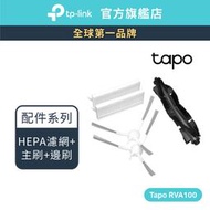 TP-Link Tapo RVA100 掃地機器人備品 主刷+邊刷+濾網 (適用Tapo RV30 Plus/RV30)
