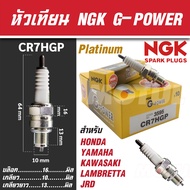 NGK หัวเทียน G-POWER รุ่น CR7HGP (3595) Honda WAVE 100/YAMAHA Fino 115/YAMAHA Mio115/YAMAHA Nouvo115