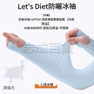 防曬 又清涼~lets diet防曬 袖 套冰袖   防紫外線 涼感薄款戶外騎行