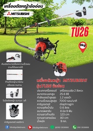 เครื่องตัดหญ้า Mitsubishi รุ่นTU26 ข้ออ่อน