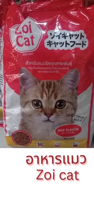 Zoi Cat อาหารแมว  1 กิโลกรัม สูตรโซเดียมต่ำ (รสรวม) | ซอยแคท อาหารแมว